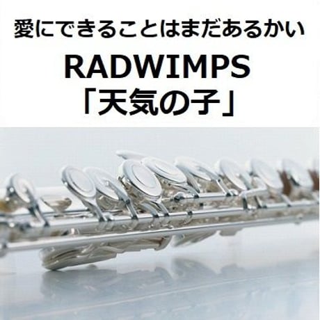 【フルート楽譜】愛にできることはまだあるかい（RADWIMPS）「天気の子」（フルートピアノ伴奏）