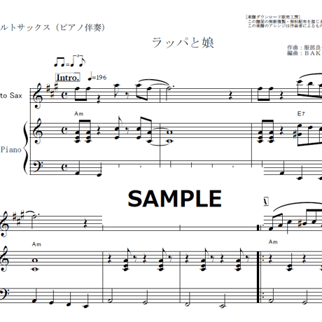 【アルトサックス楽譜】ラッパと娘（笠置シヅ子）「ブギウギ」福来スズ子（趣里）（アルトサックス・ピアノ伴奏）