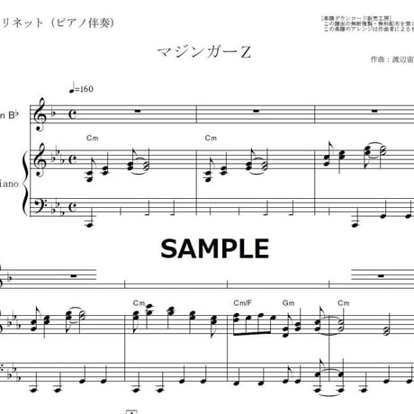 【クラリネット楽譜】マジンガーＺ（クラリネット・ピアノ伴奏）