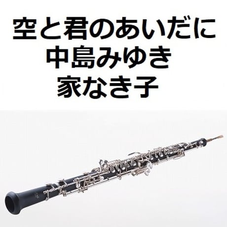 【オーボエ楽譜】空と君のあいだに（中島みゆき）「家なき子」（オーボエ・ピアノ伴奏）