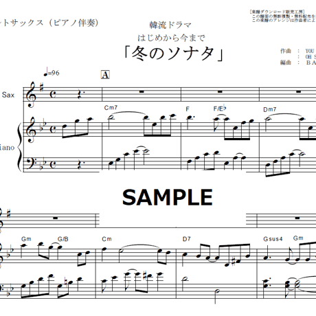 【アルトサックス楽譜】「冬のソナタ」主題歌～はじめから今まで（アルトサックス・ピアノ伴奏）