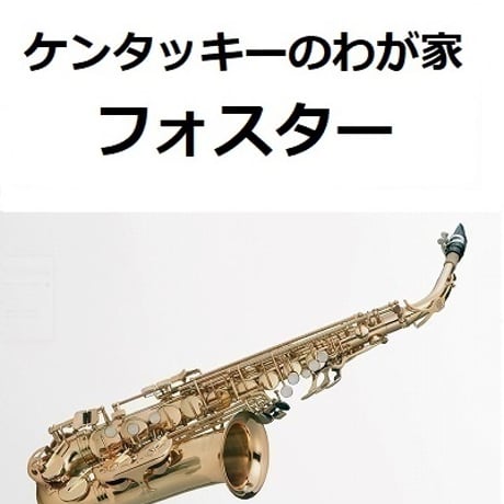【アルトサックス楽譜】ケンタッキーのわが家（フォスター）「My Old Kentucky Home」（アルトサックス・ピアノ伴奏）