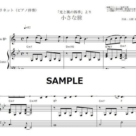【クラリネット楽譜】小さな旅「光と風の四季」（クラリネット・ピアノ伴奏）