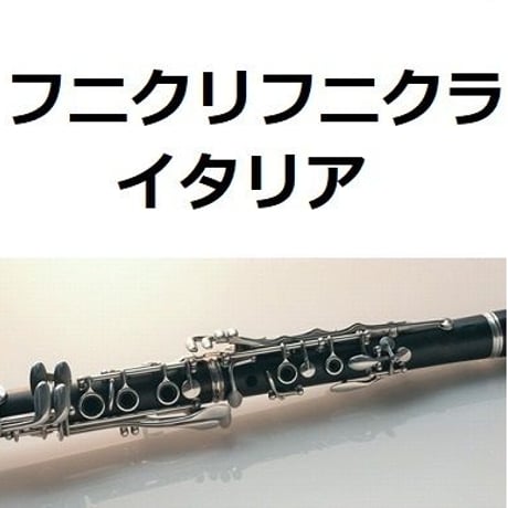 【クラリネット楽譜】フニクリフニクラ（イタリア）（クラリネット・ピアノ伴奏）
