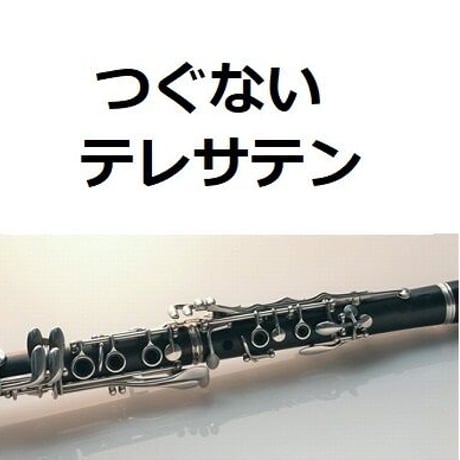 【クラリネット楽譜】つぐない（テレサテン）（クラリネット・ピアノ伴奏）