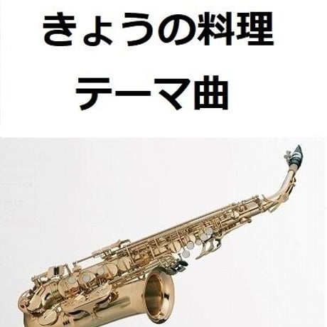 【アルトサックス楽譜】きょうの料理「今日の料理のテーマ」（アルトサックス・ピアノ伴奏）