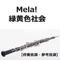【伴奏音源・参考音源】Mela!（緑黄色社会）（オーボエ・ピアノ伴奏）