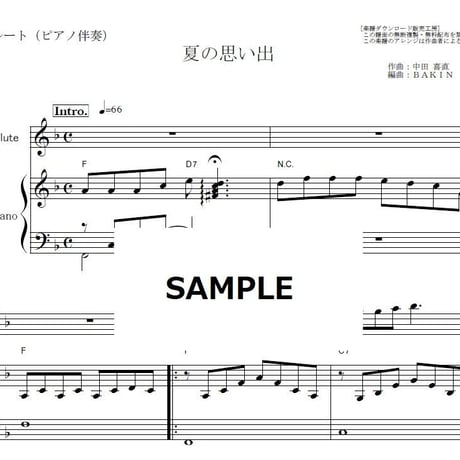 【フルート楽譜】夏の思い出（中田喜直）（フルートピアノ伴奏）