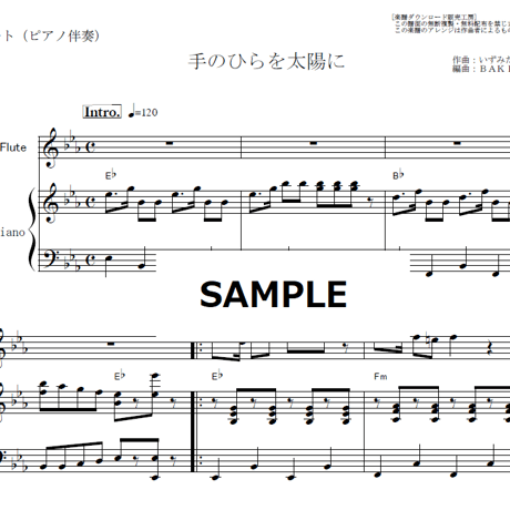 【フルート楽譜】手のひらを太陽に（童謡唱歌）（フルートピアノ伴奏）