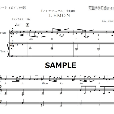 【フルート楽譜】ＬＥＭＯＮ（米津玄師）「アンナチュラル」主題歌（フルートピアノ伴奏）