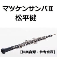 【伴奏音源・参考音源】マツケンサンバⅡ（松平健）オーボエ・ピアノ伴奏）
