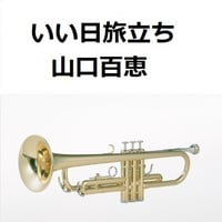 【トランペット楽譜】いい日旅立ち（山口百恵）谷村新司（トランペット・ピアノ伴奏）