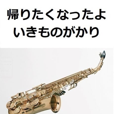 【アルトサックス楽譜】帰りたくなったよ（いきものがかり）（アルトサックス・ピアノ伴奏）