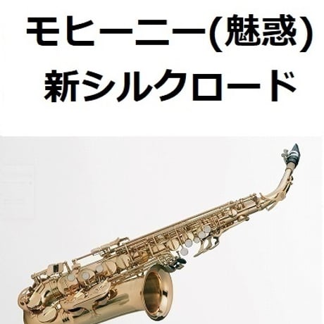 【アルトサックス楽譜】モヒーニー（魅惑）「新シルクロード」Mohini（Enchantment）（アルトサックス・ピアノ伴奏）