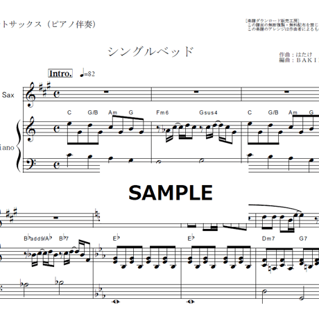 【アルトサックス楽譜】シングルベッド（シャ乱Ｑ・つんく）（アルトサックス・ピアノ伴奏）