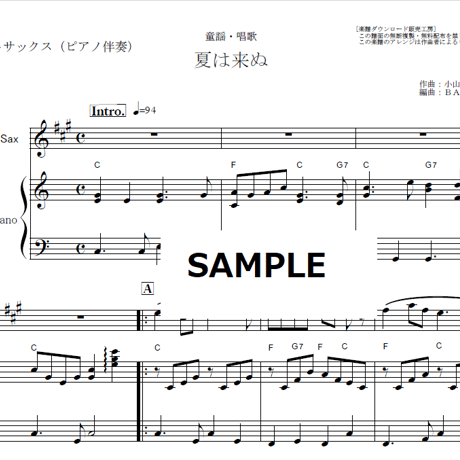 【アルトサックス楽譜】夏は来ぬ（童謡・唱歌）（アルトサックス・ピアノ伴奏）