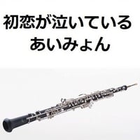 【オーボエ楽譜】初恋が泣いている（あいみょん）（オーボエ・ピアノ伴奏）