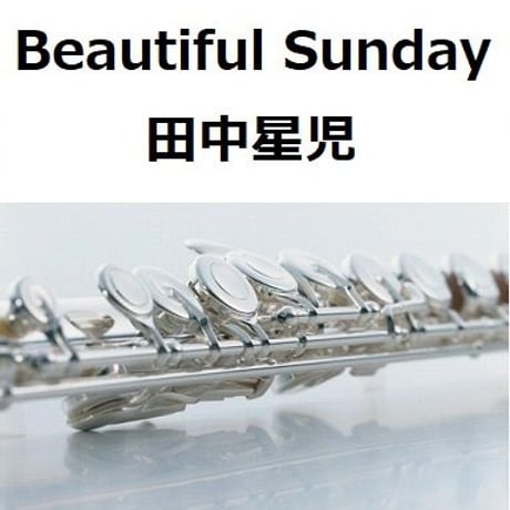 【フルート楽譜】ビューティフル・サンデー（田中星児）Beautiful Sunday（フルートピアノ伴奏）