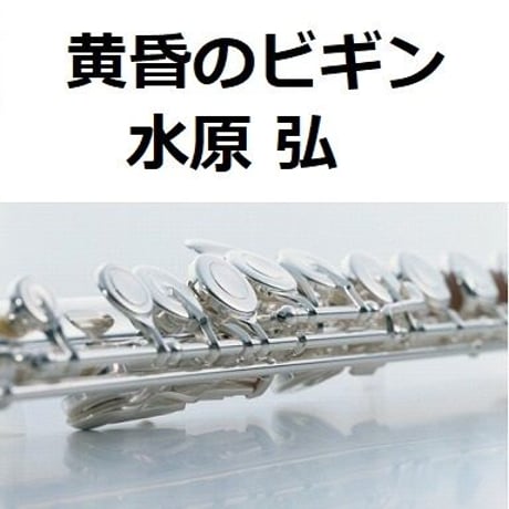 【フルート楽譜】黄昏のビギン（水原弘）（フルートピアノ伴奏）