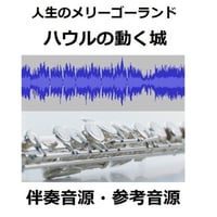【伴奏音源・参考音源】人生のメリーゴーランド～ハウルの動く城（フルートピアノ伴奏）