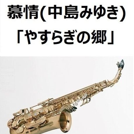 【アルトサックス楽譜】慕情（中島みゆき）「やすらぎの郷」（アルトサックス・ピアノ伴奏）