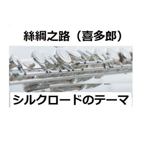 【フルート楽譜】絲綢之路（喜多郎）「シルクロード」（フルートピアノ伴奏）