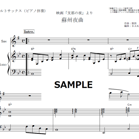 【アルトサックス楽譜】蘇州夜曲（李香蘭・山口淑子）「支那の夜」（アルトサックス・ピアノ伴奏）