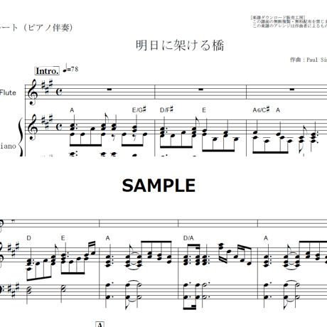【フルート楽譜】明日に架ける橋（サイモンとガーファンクル）[Bridge Over Troubled Water]（フルートピアノ伴奏）