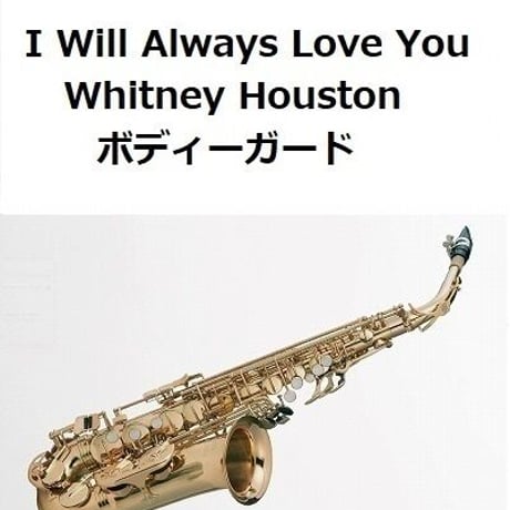 【アルトサックス楽譜】I Will Always Love You（Whitney Houston）「ボディーガード」（アルトサックス・ピアノ伴奏）