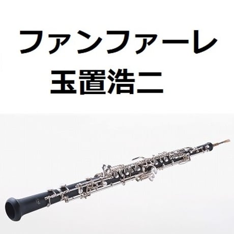 【オーボエ楽譜】ファンファーレ（玉置浩二）「ザ・ロイヤルファミリー」（オーボエ・ピアノ伴奏）