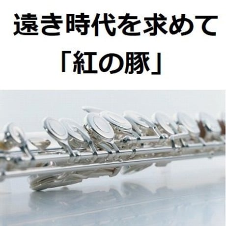 【フルート楽譜】遠き時代を求めて「紅の豚」スタジオジブリ（フルートピアノ伴奏）