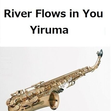 【アルトサックス楽譜】River Flows in You（Yiruma）イルマ（アルトサックス・ピアノ伴奏）