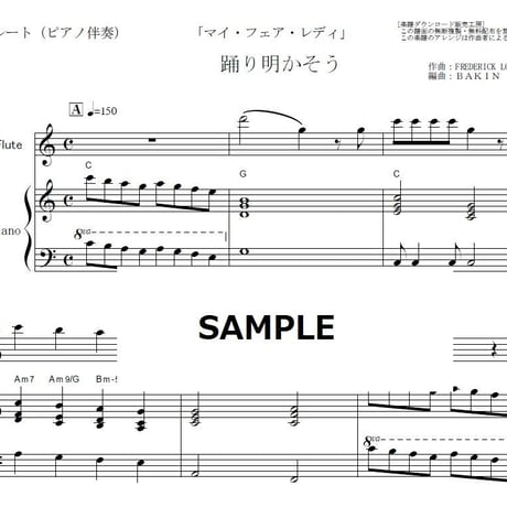 【フルート楽譜】踊り明かそう「マイ・フェア・レディ」（フルートピアノ伴奏）