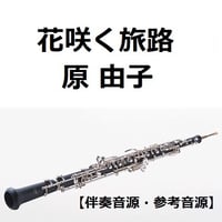 【伴奏音源・参考音源】花咲く旅路（原由子）サントリー緑茶「伊右衛門」（オーボエ・ピアノ伴奏）