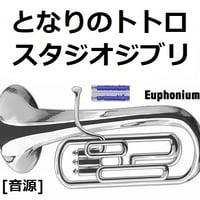 【伴奏音源・参考音源】となりのトトロ（スタジオジブリ）（ユーフォニアム・ピアノ伴奏）