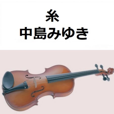 【バイオリン楽譜】糸（中島みゆき）（バイオリン・ピアノ伴奏）