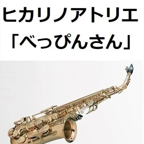 【アルトサックス楽譜】ヒカリノアトリエ「べっぴんさん」（アルトサックス・ピアノ伴奏）