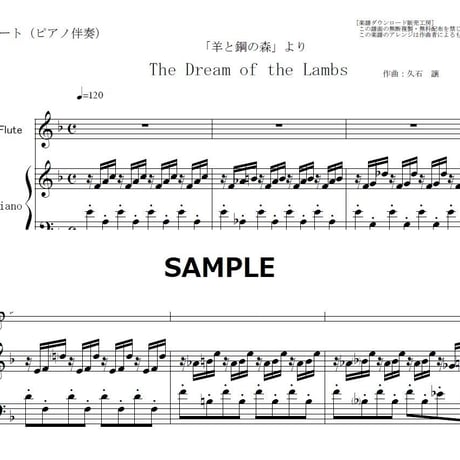 【フルート楽譜】The Dream of the Lambs（久石譲×辻井伸行）「羊と鋼の森」（フルートピアノ伴奏）