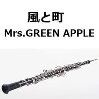【オーボエ楽譜】風と町（Mrs.GREEN APPLE）「風、薫る」（オーボエ・ピアノ伴奏）