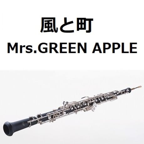 【オーボエ楽譜】風と町（Mrs.GREEN APPLE）「風、薫る」（オーボエ・ピアノ伴奏）