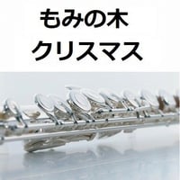 【フルート楽譜】もみの木（クリスマスソング）（フルートピアノ伴奏）