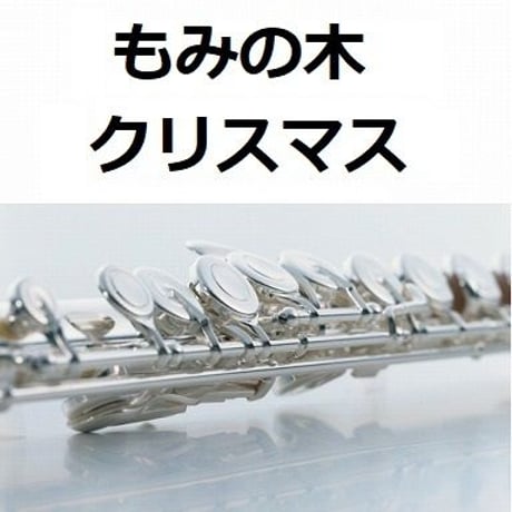 【フルート楽譜】もみの木（クリスマスソング）（フルートピアノ伴奏）
