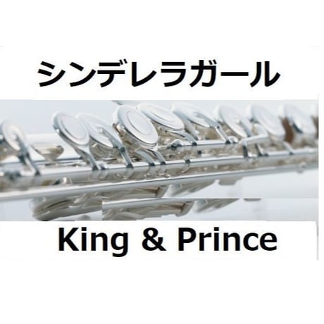 【フルート楽譜】シンデレラガール（King & Prince）「花のち晴れ～花男 Next Season～」（フルートピアノ伴奏）