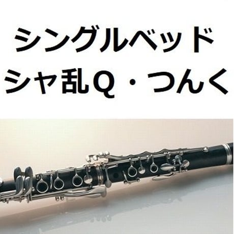 【クラリネット楽譜】シングルベッド（シャ乱Ｑ・つんく）（クラリネット・ピアノ伴奏）