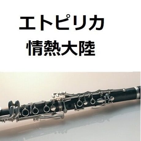 【クラリネット楽譜】エトピリカ（ETPIRKA)「情熱大陸」（クラリネット・ピアノ伴奏）