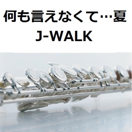 【フルート楽譜】何も言えなくて…夏（J-WALK）（フルートピアノ伴奏）