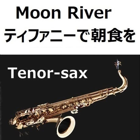 【テナーサックス楽譜】Moon River（ムーンリバー）～映画「ティファニーで朝食を」（テナーサックス・ピアノ伴奏）