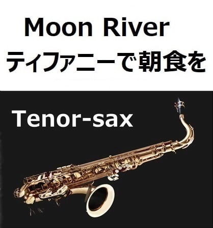 テナーサックス楽譜】Moon River（ムーンリバー）～映画「ティファニー