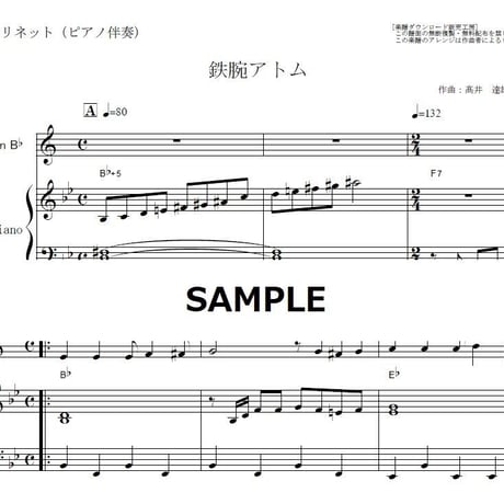 【クラリネット楽譜】鉄腕アトム（手塚治虫）（クラリネット・ピアノ伴奏）