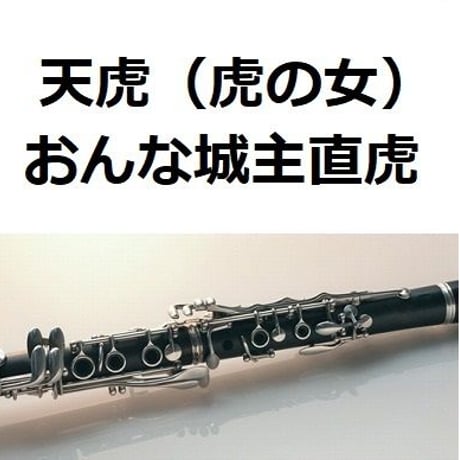 【クラリネット楽譜】天虎（虎の女）「おんな城主直虎」 （クラリネット・ピアノ伴奏）